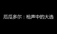 厄瓜多尔�：枪声中的大选
