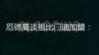 厄德高谈祖比门迪加盟	：欢迎来到阿森纳	，迫不及待想与他并肩作战