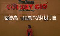 厄德高
：很高兴苏比门迪成为阿森纳的一员，他在这会很开心