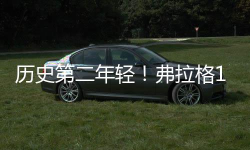 仅比詹姆斯当选时大8天