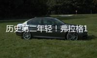 历史第二年轻
！弗拉格18岁186天当选状元 仅比高中生詹姆斯大8天