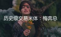 历史级交易米体
：梅奔总裁批准签下维斯塔潘，违约金1.02亿欧
