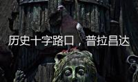 历史十字路口，普拉昌达如何建设“新尼泊尔”？丨智库视点