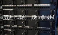 历史上非前十顺位拿过MVP的球员仅8人，约基奇和科比等人在列