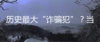 历史最大“诈骗犯”？当选榜眼却只用1场就露馅，224场后彻底消失