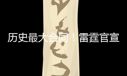 合同同时根据球队政策