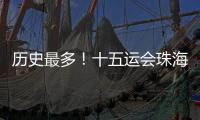 历史最多！十五运会珠海赛区共承办8个项目