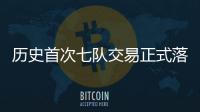 历史首次七队交易正式落地 KD加盟火箭、杰伦·格林远赴凤凰城