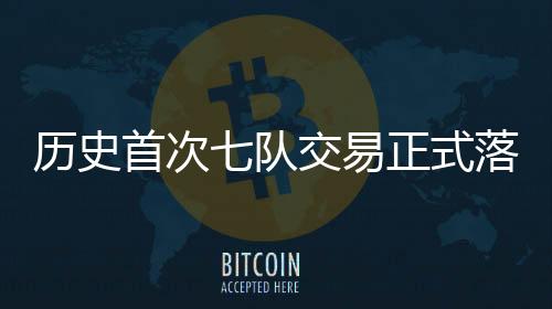 这笔交易才最终落地