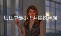 历任中最小！尹锡悦牢房面积仅6.6平方米	，洗澡要去公共浴池；换上卡其色囚服，囚号3617