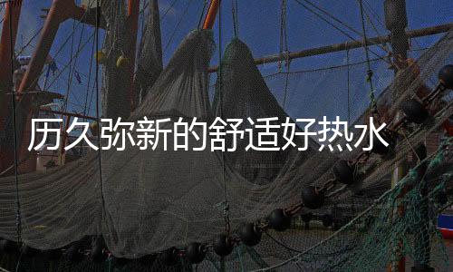 更耐用更平安!此外