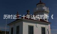 历时近二十年达成的新《公海协定》，和普通人有何关系？
