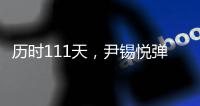 历时111天，尹锡悦弹劾案今将迎来最终宣判