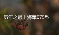 历年之最！海军075型两栖攻击舰等30多艘现役主战舰将在秦皇岛等地开放