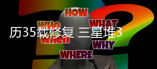 已经重新勃勃“生长”