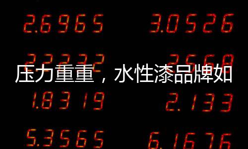 用差异化的牌何产品抢占市场