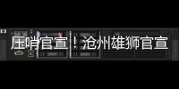 压哨官宣	！沧州雄狮官宣艾哈迈多夫正式加盟