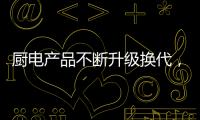 厨电产品不断升级换代
，多头灶渐成趋势