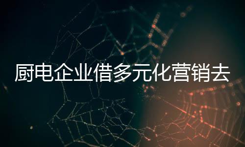 企业去产全方位体现产品价值