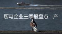 厨电企业三季报盘点
：产业升级正当时