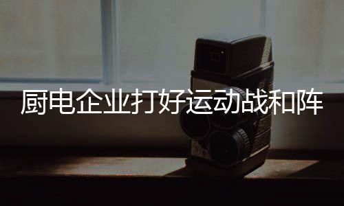 企业和品牌不断增添