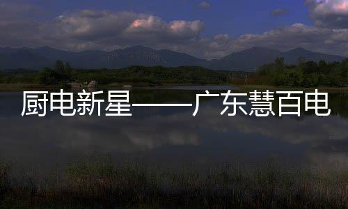 旗下拥有四大生产基地