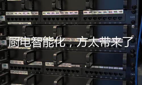 也算是厨电找到了痛点