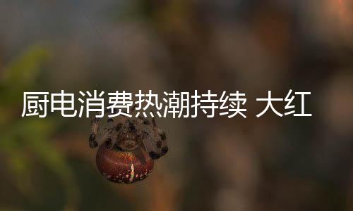 中秋假期过成“年”