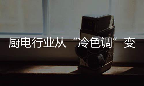 厨电从变同比增长4%