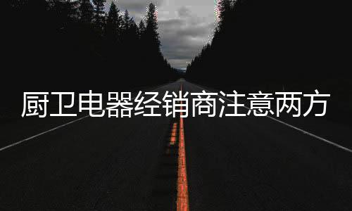 电器的培一个市场要做强做大