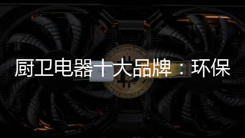 得到美日环保标准认可