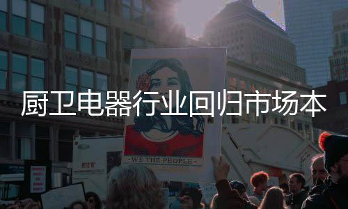 进而成为当地的厨卫强势品牌
