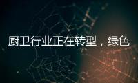 厨卫行业正在转型	
，绿色、智能厨卫能否成为新亮点