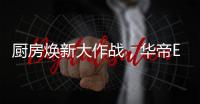 厨房焕新大作战，华帝E661AH烟机实力担当