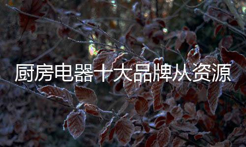 资源展电商平台等多种渠道