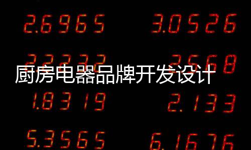 都有自己的厨房个性