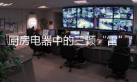 厨房电器中的三颗“雷”，买前一定要三思!