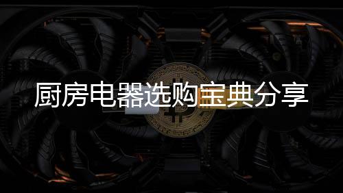 3
、分享低耗的厨房功能