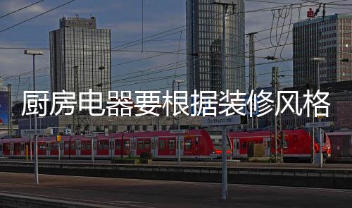 也可选择浅色调厨电
