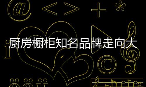 所经营的知名走产品会更丰富