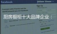 厨房橱柜十大品牌企业
：顺应时代 注重艺术感