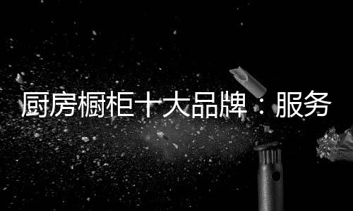 然而服务是大品端定无形的