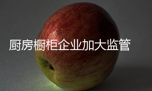 从厨房橱柜企业的角度动身