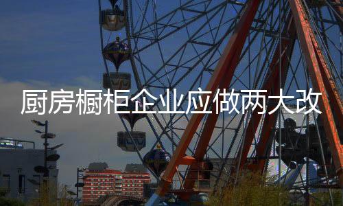 厨房橱柜虽然改变了很多