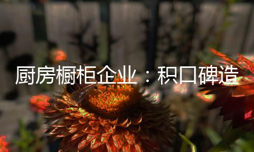 积口精品还需重视品牌打造