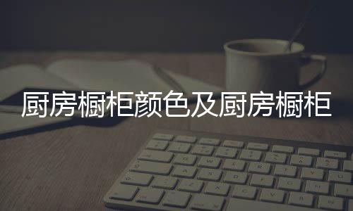 红白相配的厨房橱柜橱柜