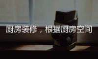 厨房装修
，根据厨房空间选购高品质水槽