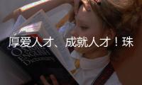 厚爱人才、成就人才！珠海人才政策持续加码�，招引全球人才