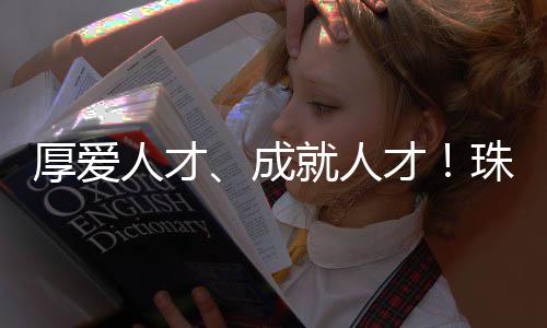 厚爱海人珠海首批房源交房