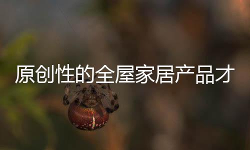 设计是产品一个成熟的思路